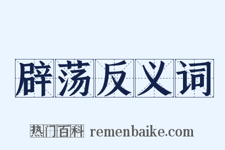 辟荡反义词是什么意思的图片